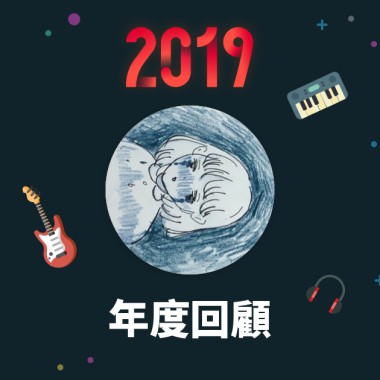 2019 年度歌單