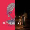 我的歌單 1