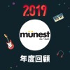2019 年度歌單
