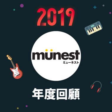 2019 年度歌單