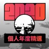 2020 專屬年度回顧 | StreetVoice 街聲