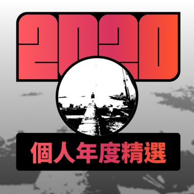 2020 專屬年度回顧 | StreetVoice 街聲