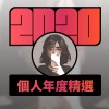 2020 專屬年度回顧 | StreetVoice 街聲