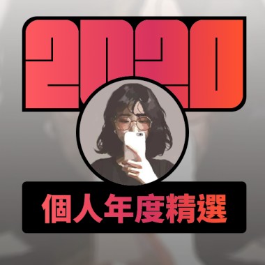 2020 專屬年度回顧 | StreetVoice 街聲