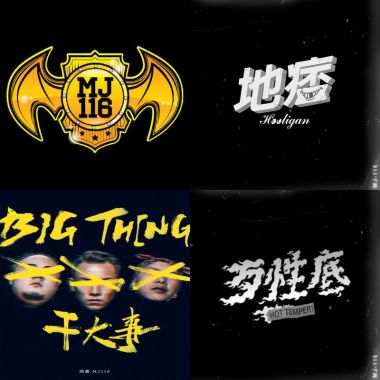 頑童