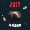 2019 年度歌單