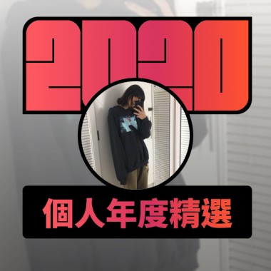 2020 專屬年度回顧 | StreetVoice 街聲