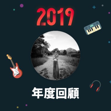 2019 年度歌單