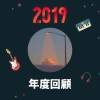 2019 年度歌單