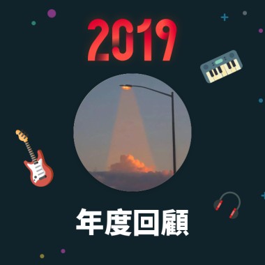2019 年度歌單