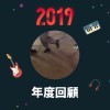2019 年度歌單