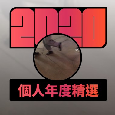 2020 專屬年度回顧 | StreetVoice 街聲