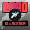2020 專屬年度回顧 | StreetVoice 街聲