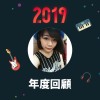 2019 年度歌單