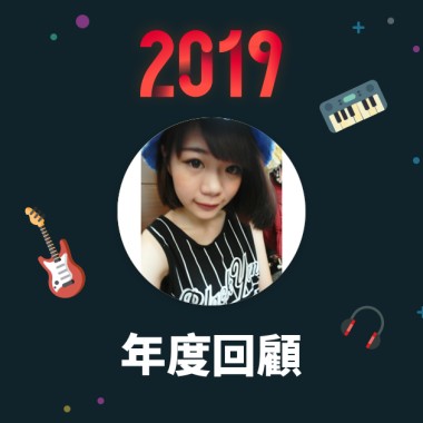 2019 年度歌單