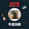 2019 年度歌單