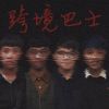 无状态