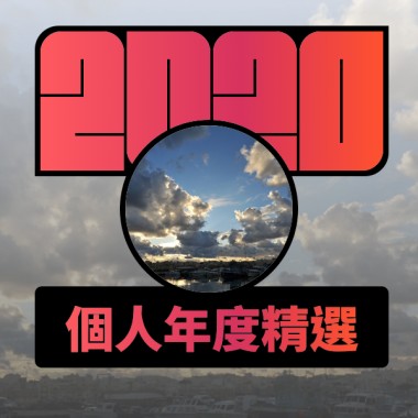 2020 專屬年度回顧 | StreetVoice 街聲