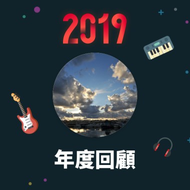 2019 年度歌單
