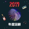 2019 年度歌單