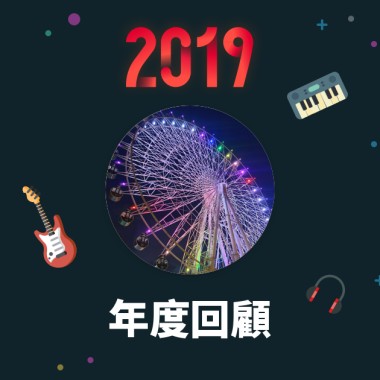 2019 年度歌單