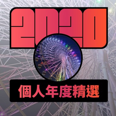 2020 專屬年度回顧 | StreetVoice 街聲