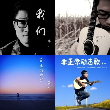 齊一