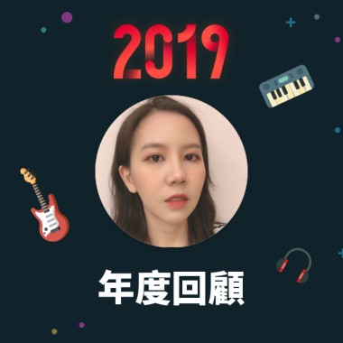 2019 年度歌單