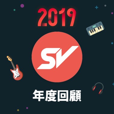 2019 年度歌單