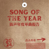 2024街声年度单曲报告！
