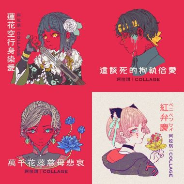 珂拉琪拼貼宇宙