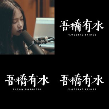惡補歌單