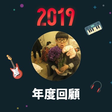 2019 年度歌單
