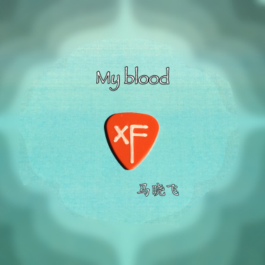 2018年个人演奏曲专辑《My blood》