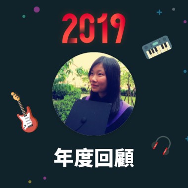 2019 年度歌單