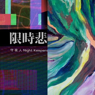 我的歌單 1