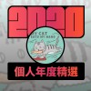 2020 專屬年度回顧 | StreetVoice 街聲