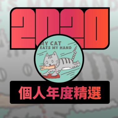 2020 專屬年度回顧 | StreetVoice 街聲