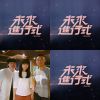 未來進行式 待播