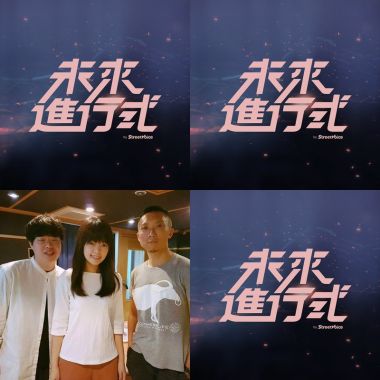 未來進行式 待播