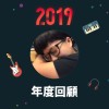 2019 年度歌單
