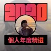 2020 專屬年度回顧 | StreetVoice 街聲
