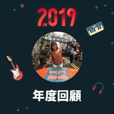 2019 年度歌單