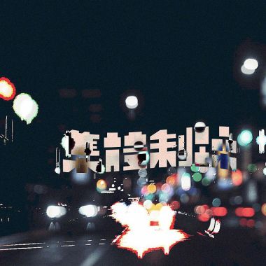 亢奮歌