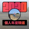 2020 專屬年度回顧 | StreetVoice 街聲