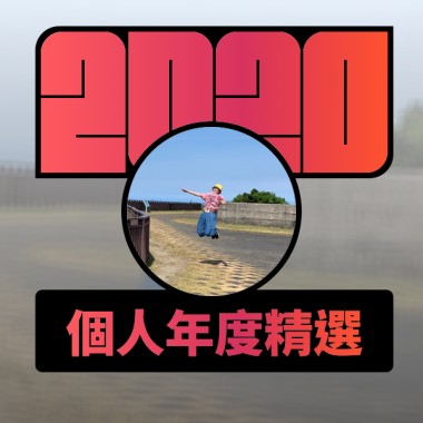 2020 專屬年度回顧 | StreetVoice 街聲