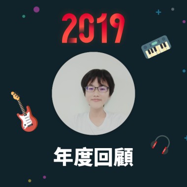 2019 年度歌單