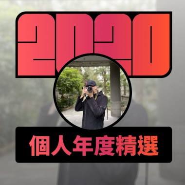 2020 專屬年度回顧 | StreetVoice 街聲