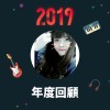 2019 年度歌單