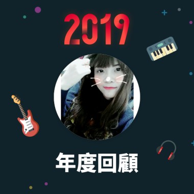 2019 年度歌單